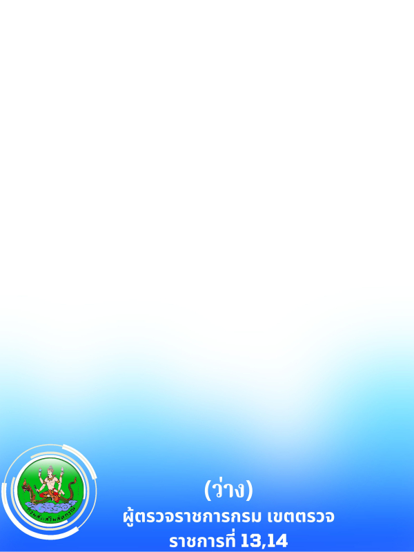 ผู้ตรวจฯ